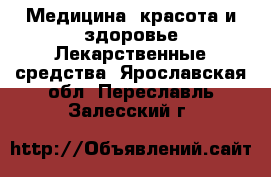 Медицина, красота и здоровье Лекарственные средства. Ярославская обл.,Переславль-Залесский г.